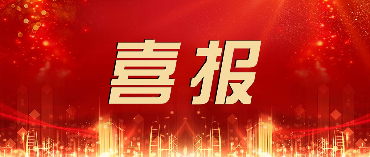 金輝華集團(tuán)三個(gè)項(xiàng)目榮獲第十六屆廣東省土木工程詹天佑故鄉(xiāng)杯獎(jiǎng)！