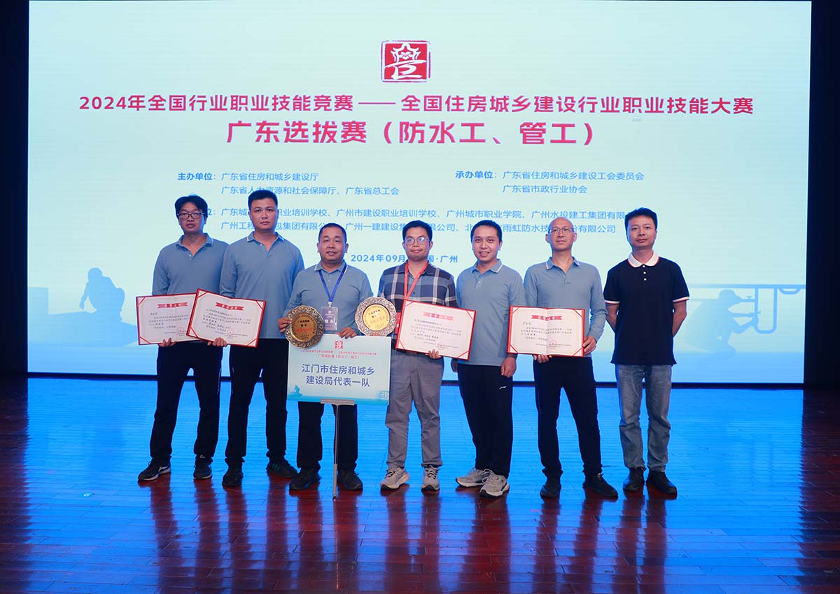 我司代表江門(mén)市住房和城鄉(xiāng)建設(shè)局參加2024年全國(guó)住房城鄉(xiāng)建設(shè)行業(yè)防水工和管工職業(yè)技能大賽廣東選拔賽，榮獲團(tuán)體優(yōu)勝獎(jiǎng)！